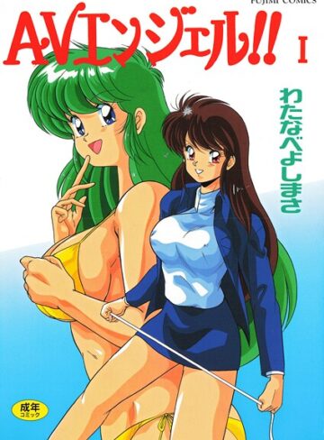 わたなべよしまさ/AVエンジェル！！ I[単行本]評価