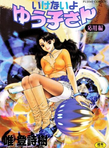 唯登詩樹/いけないよゆう子さん 応用編[単行本]評価
