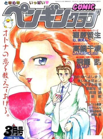 時緒翔/COMICペンギンクラブ1993年3月号[ギャグ・コメディ]評価