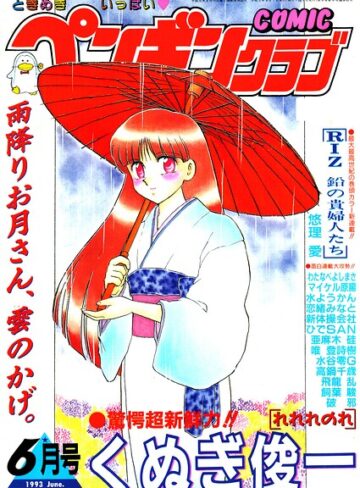 時緒翔/COMICペンギンクラブ1993年6月号[ギャグ・コメディ]評価