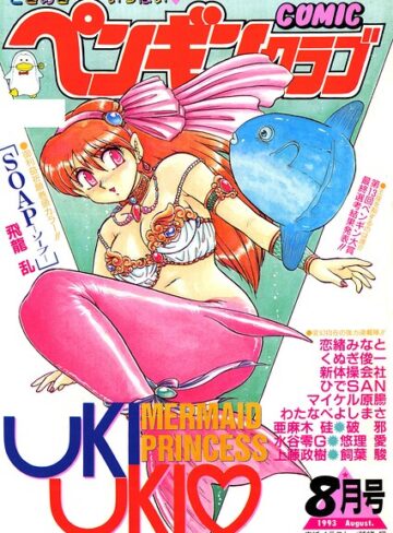 時緒翔/COMICペンギンクラブ1993年8月号[ギャグ・コメディ]評価
