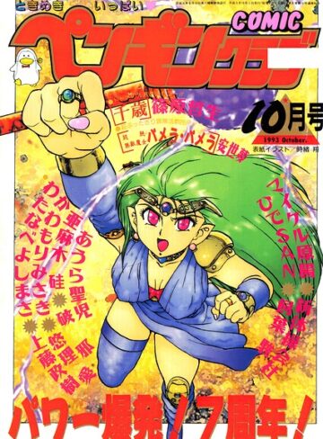 時緒翔/COMICペンギンクラブ1993年10月号[ギャグ・コメディ]評価