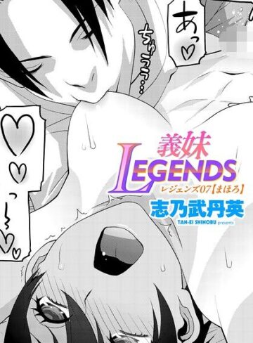 志乃武丹英/義妹LEGENDS（単話）[制服]評価