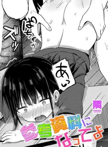 隣/参考資料になってよ（単話）[単話]評価