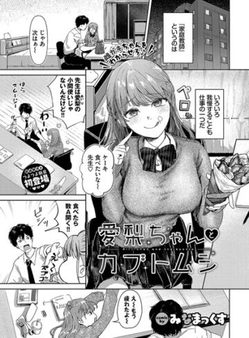 みなまっくす/愛梨ちゃんとカブトムシ（単話）[制服]評価4.67