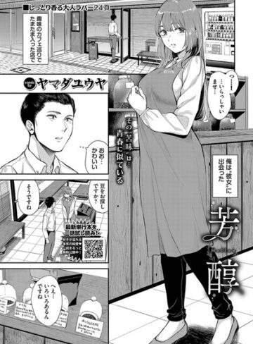 ヤマダユウヤ/芳醇（単話）[単話]評価