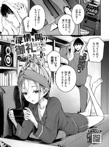 くっきおーれ/ご厚情を賜り御礼（以下略）（単話）[単話]評価4.67