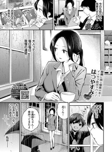 はつやすみ/滴る思い（単話）[クンニ]評価5.00