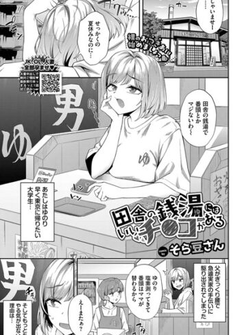 そら豆さん/田舎の銭湯にはいいチ○コがある（単話）[クンニ]評価4.78