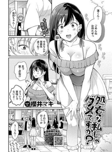 櫻井マキ/処女な私じゃダメですか？（単話）[単話]評価5.00