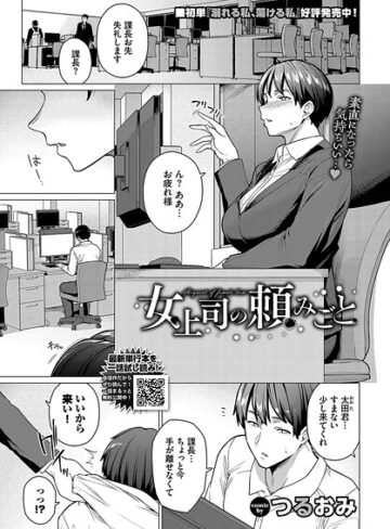 つるおみ/女上司の頼みごと（単話）[単話]評価