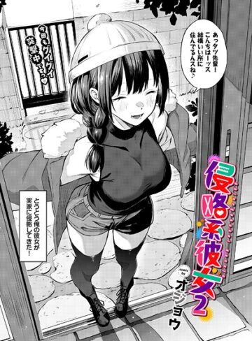 オジョウ/侵略系彼女（単話）[単話]評価5.00