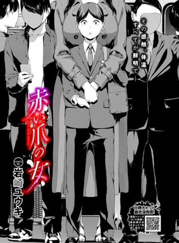 岩崎ユウキ/赤い爪の女（単話）[ホラー]評価5.00