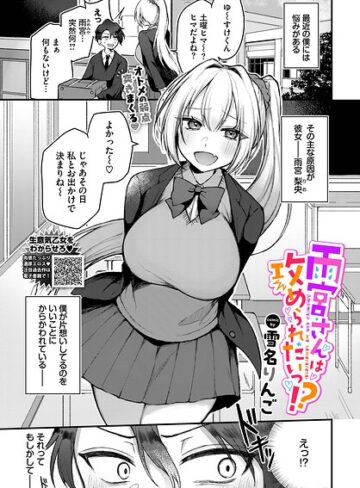雪名りんご/雨宮さんは攻められたいっ！？（単話）[単話]評価