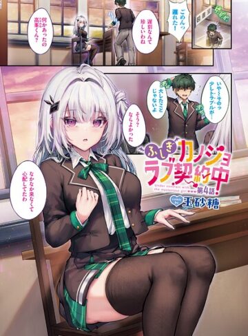 玉砂糖/ふしぎカノジョラブ契約中（単話）[フルカラー]評価