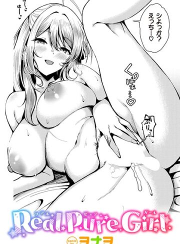 ヲナヲ/Real Pure Girl（単話）[単話]評価5.00