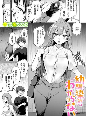 雪名りんご/幼馴染みはわからない（単話）[単話]評価