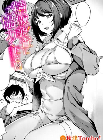 秋津Tombo！/精液調査にご協力ください（単話）[単話]評価