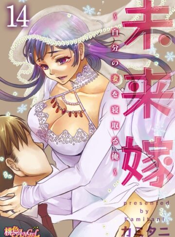 カミタニ/未来嫁 〜自分の妻を寝取る俺〜（単話）[単話]評価4.80
