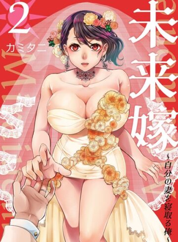 カミタニ/未来嫁 〜自分の妻を寝取る俺〜【描き下ろしおまけ付き特装版】[単行本]評価5.00