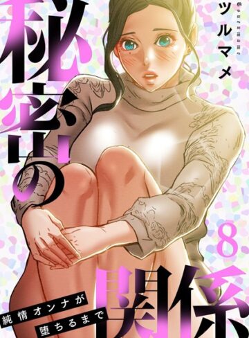 ツルマメ/秘密の関係 〜純情オンナが堕ちるまで〜（フルカラー）【特装版】[単行本]評価