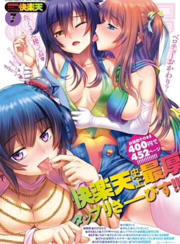 小梅けいと/COMIC快楽天 2016年7月号[マンガ誌]評価5.00