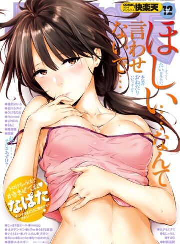 なぱた/COMIC快楽天 2016年12月号[マンガ誌]評価5.00