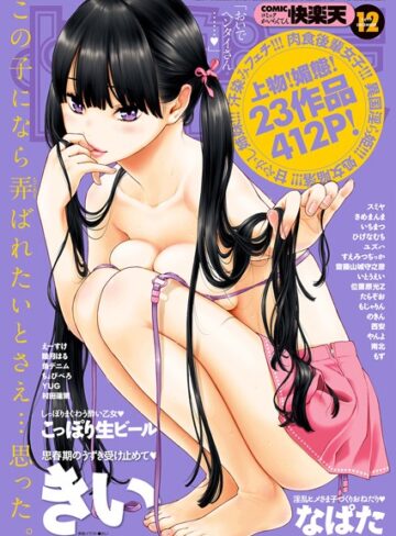 きい/COMIC快楽天 2017年12月号[マンガ誌]評価4.86