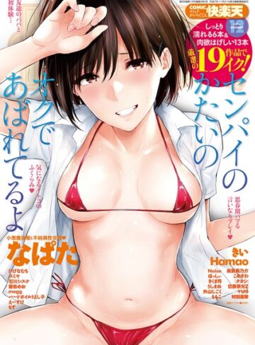 なぱた/COMIC快楽天 2018年12月号[マンガ誌]評価4.20