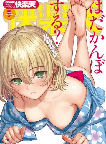 ぼっしぃ/COMIC快楽天 2019年09月号[マンガ誌]評価5.00