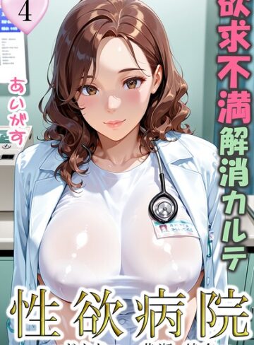 あいがす/性欲病院 欲求不満解消カルテ（単話）[フルカラー]評価