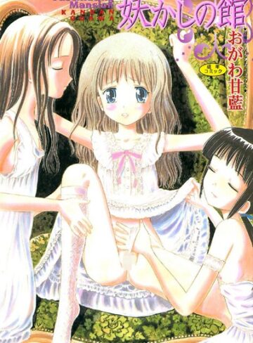おがわ甘藍/妖かしの館[お姫様]評価