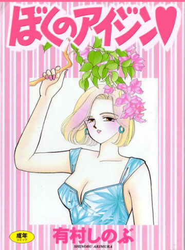 有村しのぶ/てぃ〜んず・パラダイス[女子校生]評価