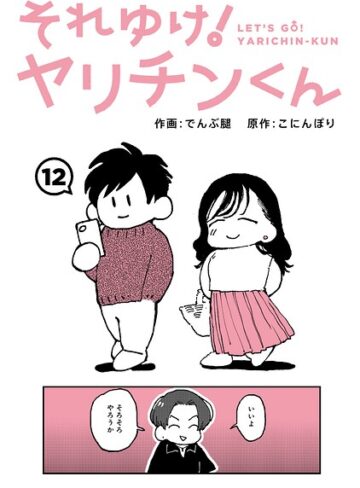 でんぶ腿/それゆけ！ヤリチンくん（単話）[ギャグ・コメディ]評価4.60