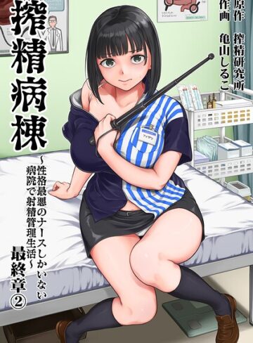 亀山しるこ/搾精病棟〜性格最悪のナースしかいない病院で射精管理生活〜[単行本]評価5.00