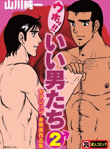 山川純一/ウホッ！！いい男たち[単行本]評価4.00