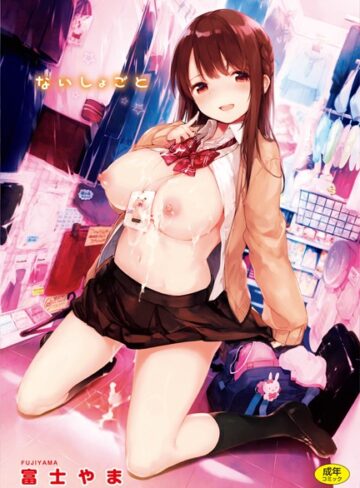 富士やま/ないしょごと[単行本]評価4.88