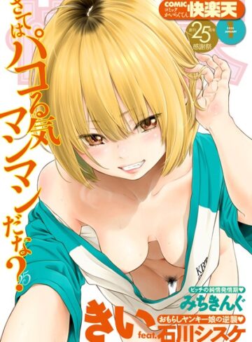 みちきんぐ/COMIC快楽天 2020年01月号[マンガ誌]評価5.00