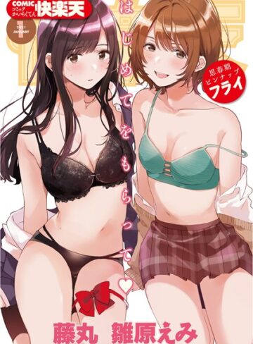 フライ/COMIC快楽天 2021年01月号[マンガ誌]評価5.00
