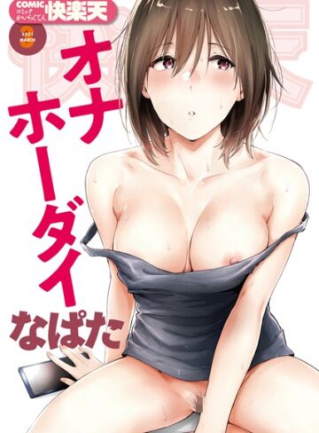 なぱた/COMIC快楽天 2021年03月号[マンガ誌]評価5.00