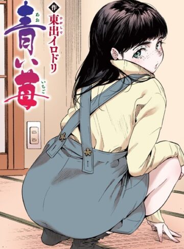 東出イロドリ/青い苺【フルカラー版】（単話）[フルカラー]評価5.00