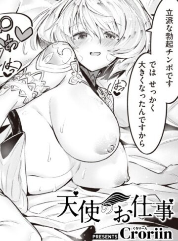 Croriin/天使のお仕事（単話）[ファンタジー]評価5.00