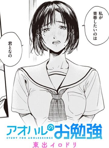 東出イロドリ/みすずさんのお勉強（単話）[単話]評価5.00