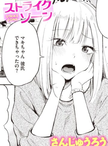 さんじゅうろう/ストライクゾーン（単話）[単話]評価4.40