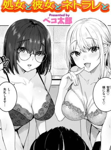 ベコ太郎/処女と彼女とネトラレと（単話）[単話]評価5.00