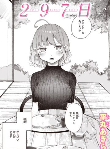 平丸あきら/297日（単話）[単話]評価4.60