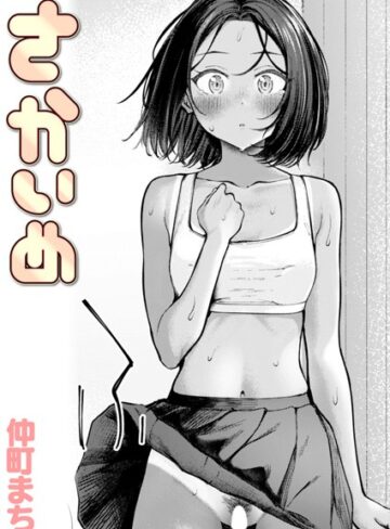 仲町まち/さかいめ（単話）[クンニ]評価4.00