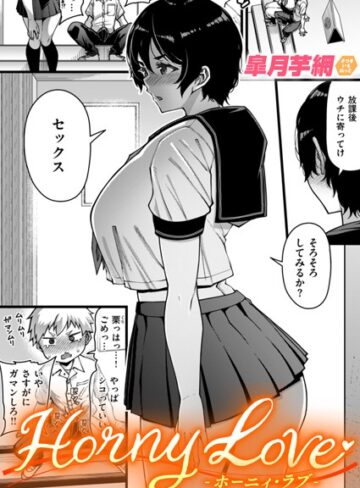 皐月芋網/Horny Love（単話）[単話]評価4.80