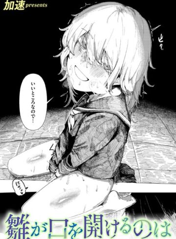 加速/雛が口を開けるのは（単話）[単話]評価5.00