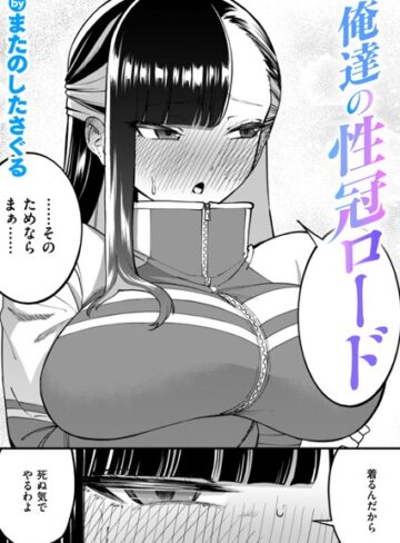 またのしたさぐる/俺達の性冠ロード（単話）[単話]評価5.00